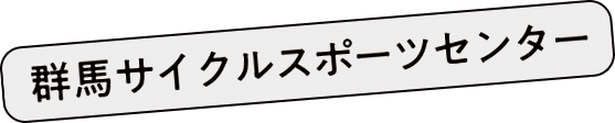群馬サイクルスポーツセンター